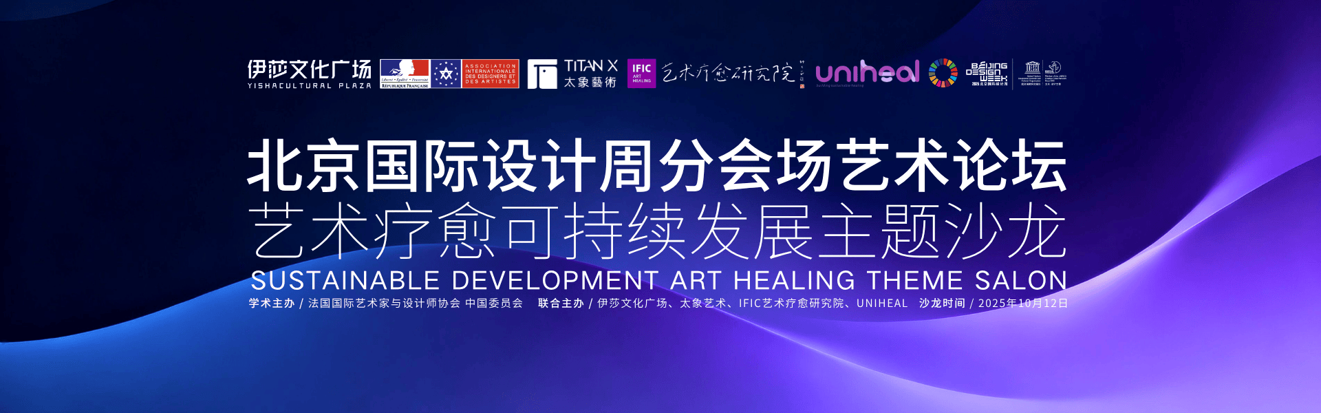 北京国际设计周分会场艺术论坛艺术疗愈可持续发展主题沙龙