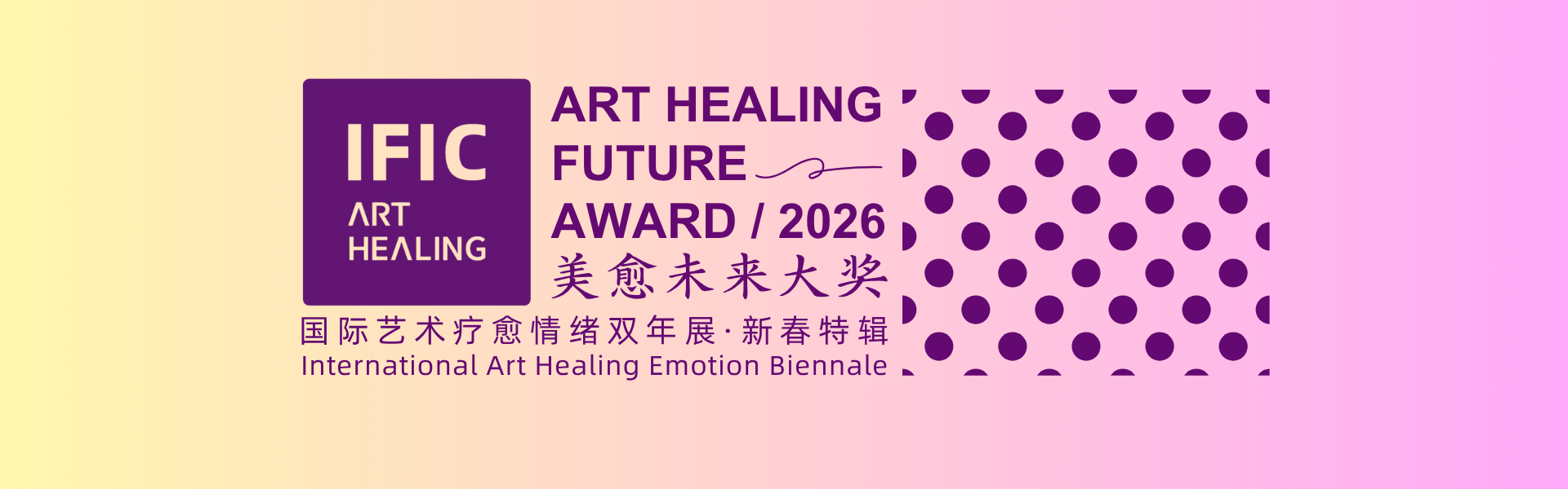 国际艺术疗愈情绪双年展·新春特辑