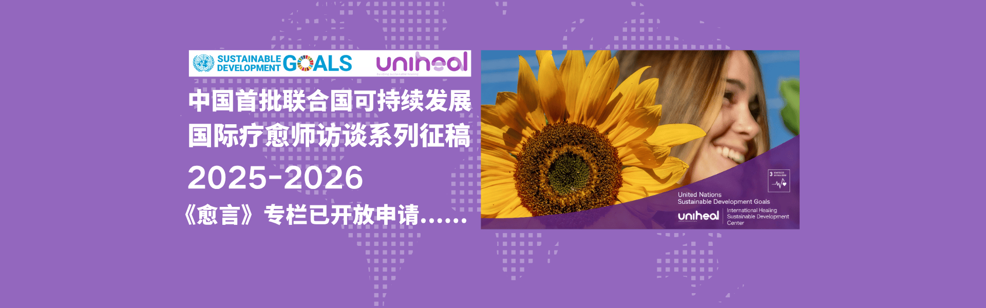 中国首批联合国可持续发展 国际疗愈师访谈系列征稿