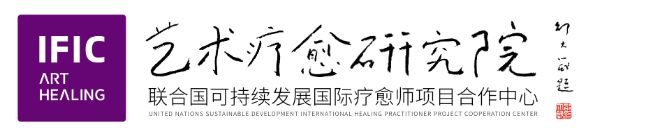 IFIC艺术疗愈研究院